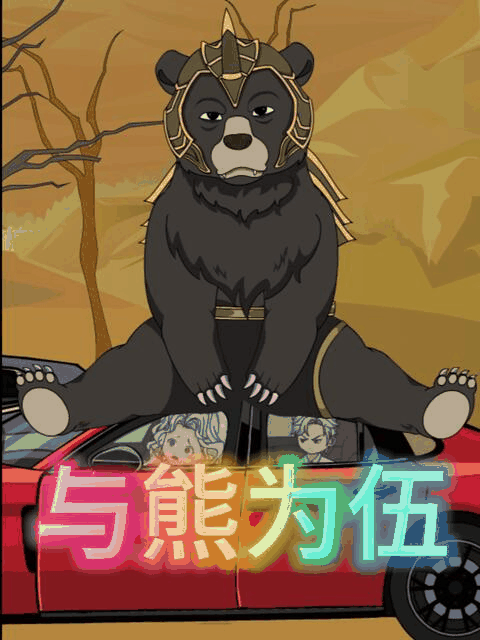 在线耽美漫画_以熊为伍封面在线看