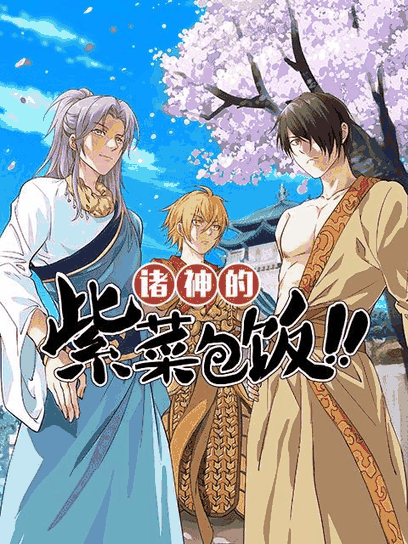 在线耽美漫画_诸神的紫菜包饭封面在线看